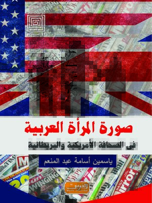 cover image of صورة المرأة العربية في الصحافة الأمريكية والبريطانية خلال الفترة من 2011 - 2013